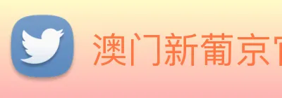 澳门新葡京官网 Logo