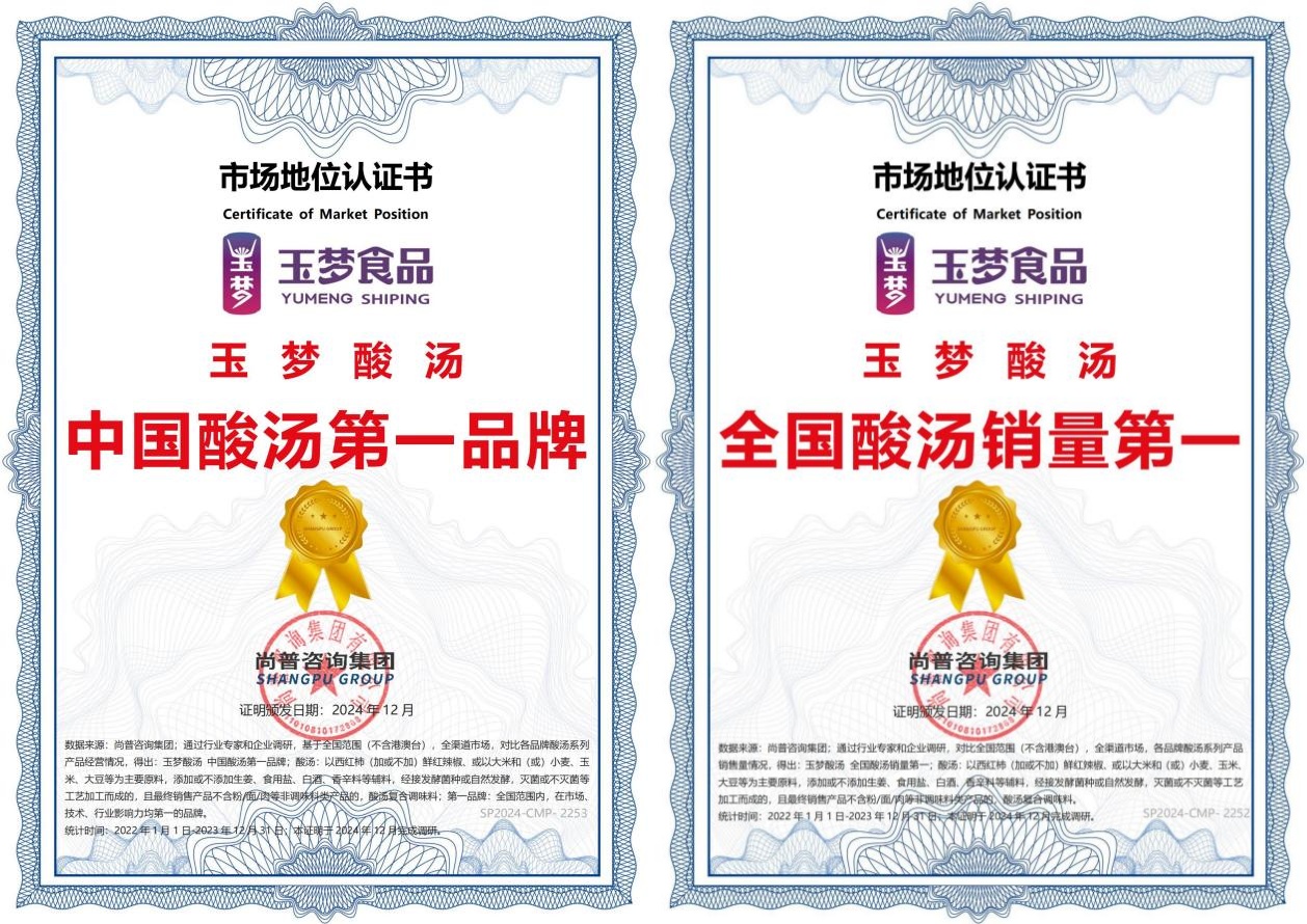 汤第一品牌和全国销量第一两项认证麻将胡了模拟器玉梦酸汤荣获中国酸