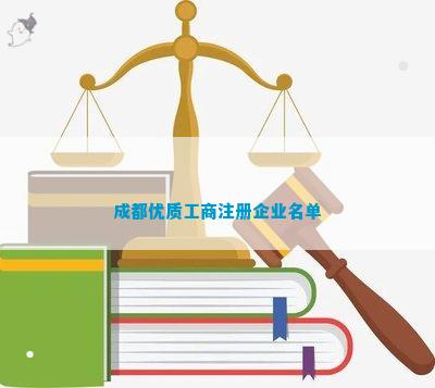 都优质工商注册企业名单麻将胡了2试玩网站成(图11)