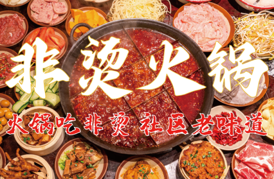底料、食材新鲜、味道正宗的产品主义麻将胡了2试玩网站非烫火锅：非遗(图5)