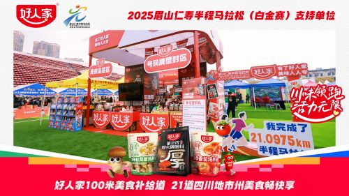 ！好人家五城马拉松跑出川渝春日活力麻将胡了免费试玩悦动川渝味贯五城(图2)
